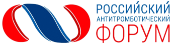 Российский Антитромботический Форум